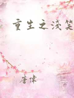 重生之浅笑倾城