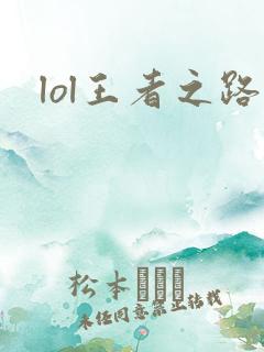 lol王者之路
