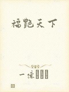 福艳天下