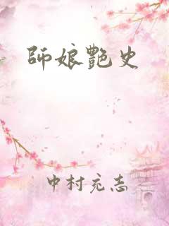 师娘艳史