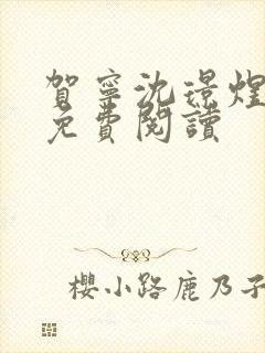 贺宁沈璟煜全文免费阅读