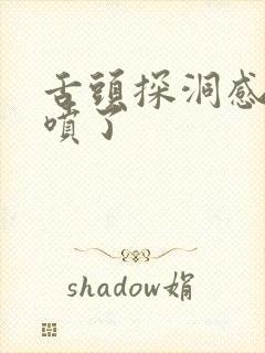 舌头探洞感觉要喷了