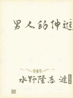 男人的伸进漫画