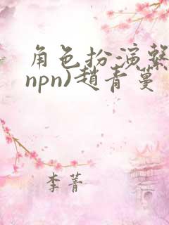 角色扮演系统(npn)赵青蔓