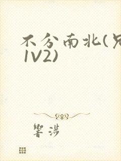 不分南北(兄弟 1V2)