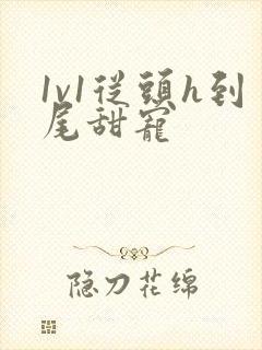 1v1从头h到尾甜宠