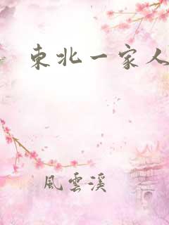 东北一家人乱入