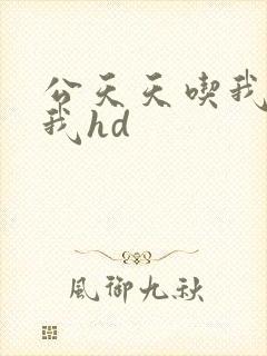 公天天吃我奶躁我hd