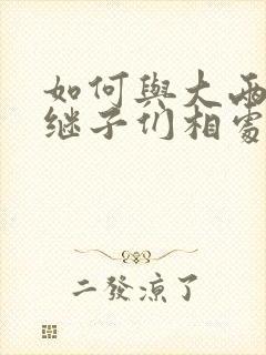 如何与大两岁的继子们相处奶香蟑螂酥