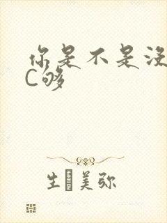 你是不是没有被C够