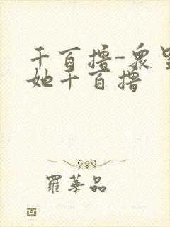 千百撸-众里寻她千百撸