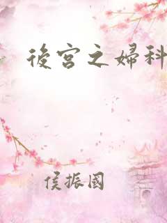 后宫之妇科男医