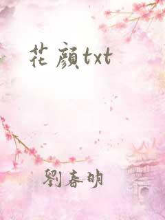 花颜txt