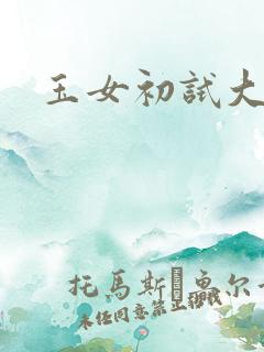 玉女初试大玉茎