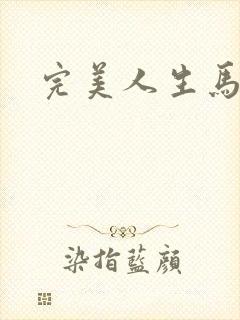 完美人生马玉婷