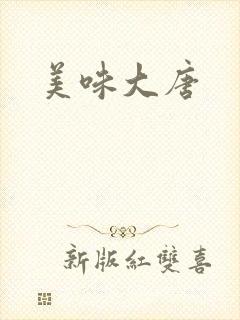 美味大唐
