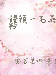 馒头一毛无线天粉