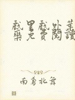 戏里戏外叶芙岑栾免费阅读