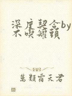 深度契合by猫不吃罐头