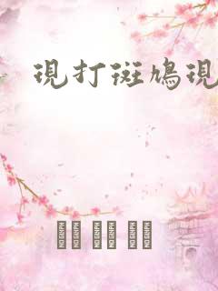 现打斑鸠现钳毛