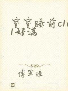 宝宝睡前c1v1好满