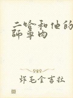 二哈和他的白猫师尊肉