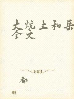 大炕上和岳偷倩全文