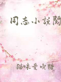 同志小说阅读网