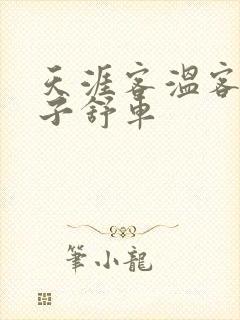 天涯客温客行周子舒车