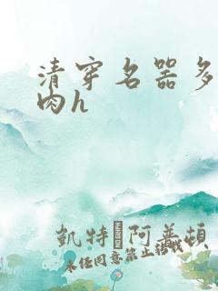 清穿名器多夫巨肉h