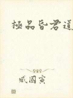 极品昏君道下载