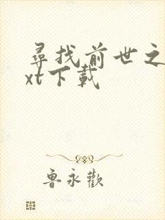 寻找前世之旅txt下载