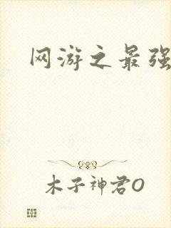 网游之最强牧师