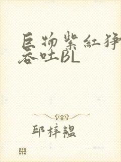 巨物紫红狰狞含吞吐BL