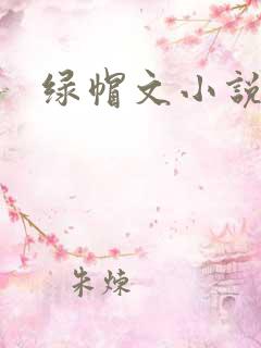 绿帽文小说