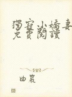 独宠小娇妻全文免费阅读