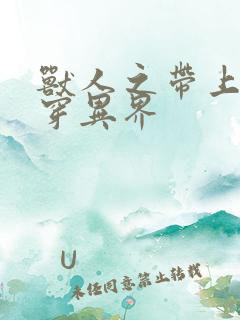 兽人之带上空间穿异界