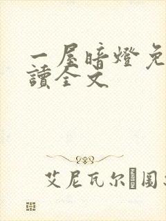 一屋暗灯免费阅读全文