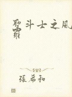 圣斗士之风舞娑罗
