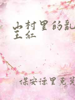 山村里的乱:伦王红