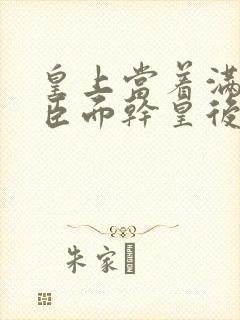 皇上当着满朝大臣面干皇后