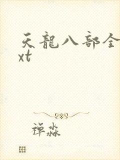 天龙八部全集txt
