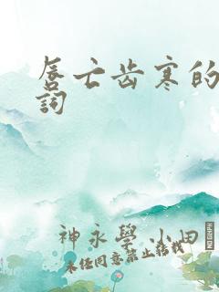 唇亡齿寒的近义词