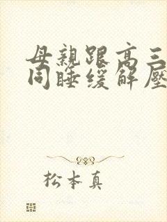 母亲跟高三儿子同睡缓解压力