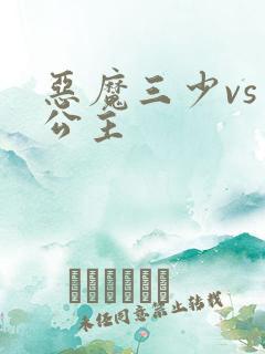 恶魔三少vs三公主