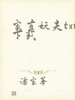 家有妖夫txt下载