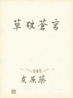 草破苍穹
