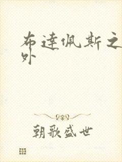 布达佩斯之恋番外