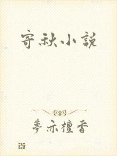 寄秋小说