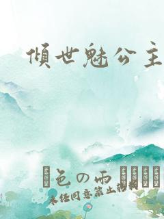 倾世魅公主